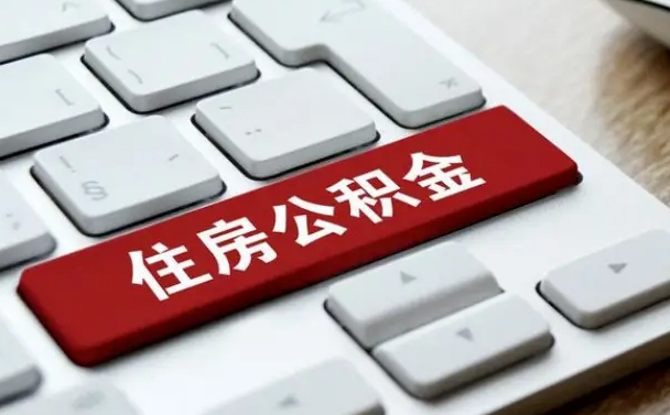 通辽公积金辞职两年后才能取吗（住房公积金辞职两年能取吗）